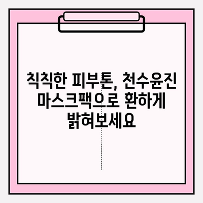 천수윤진 마스크팩으로 쉽고 빠르게 피부 미인 되는 방법 | 천수윤진, 마스크팩, 피부 관리, 홈케어