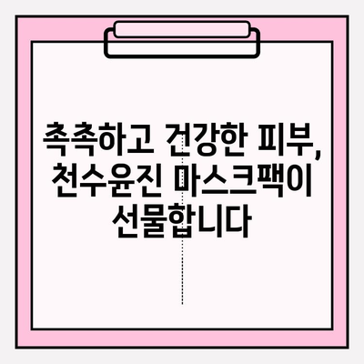 천수윤진 마스크팩으로 쉽고 빠르게 피부 미인 되는 방법 | 천수윤진, 마스크팩, 피부 관리, 홈케어