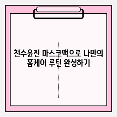 천수윤진 마스크팩으로 쉽고 빠르게 피부 미인 되는 방법 | 천수윤진, 마스크팩, 피부 관리, 홈케어