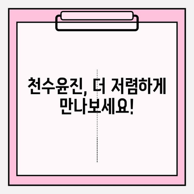 천수윤진 최저가 구매 팁| 바뀐 피부를 경험하세요 | 천수윤진, 최저가, 구매 가이드, 할인 정보, 화장품