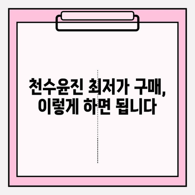 천수윤진 최저가 구매 팁| 바뀐 피부를 경험하세요 | 천수윤진, 최저가, 구매 가이드, 할인 정보, 화장품