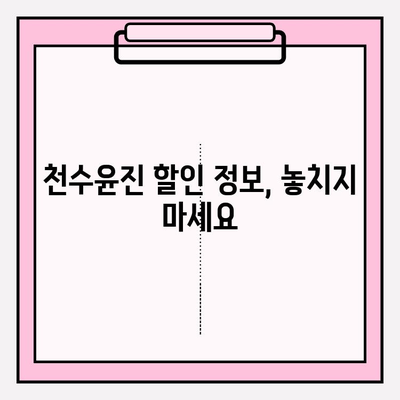 천수윤진 최저가 구매 팁| 바뀐 피부를 경험하세요 | 천수윤진, 최저가, 구매 가이드, 할인 정보, 화장품