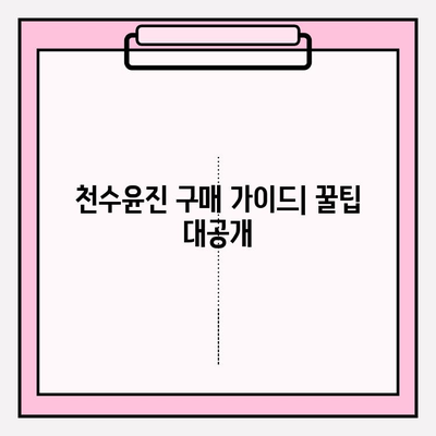 천수윤진 최저가 구매 팁| 바뀐 피부를 경험하세요 | 천수윤진, 최저가, 구매 가이드, 할인 정보, 화장품