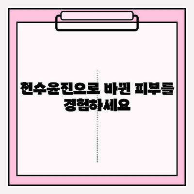 천수윤진 최저가 구매 팁| 바뀐 피부를 경험하세요 | 천수윤진, 최저가, 구매 가이드, 할인 정보, 화장품