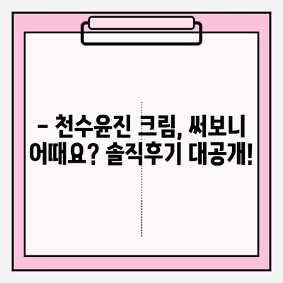 천수윤진 크림 사용 후기| 솔직한 사용 경험 공유 | 피부 고민, 리얼 후기, 효과