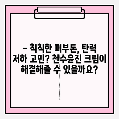 천수윤진 크림 사용 후기| 솔직한 사용 경험 공유 | 피부 고민, 리얼 후기, 효과