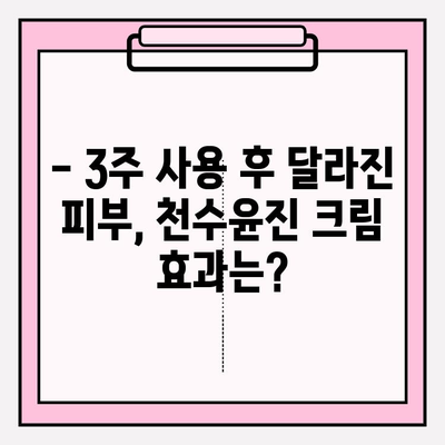 천수윤진 크림 사용 후기| 솔직한 사용 경험 공유 | 피부 고민, 리얼 후기, 효과