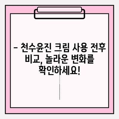 천수윤진 크림 사용 후기| 솔직한 사용 경험 공유 | 피부 고민, 리얼 후기, 효과