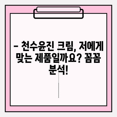 천수윤진 크림 사용 후기| 솔직한 사용 경험 공유 | 피부 고민, 리얼 후기, 효과