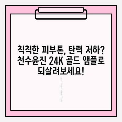 50대 피부 고민, 천수윤진 24K 골드 앰플로 해결하세요! | 빛나는 동안 피부, 50대 기초 화장품 추천