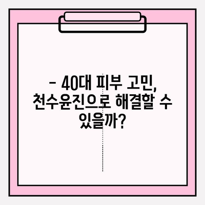 40대 피부 고민 해결사? 천수윤진 화장품 1달 사용 후기 & 가격, 성분 분석 | 40대 화장품, 주름 개선, 탄력, 천수윤진 후기, 가격 비교