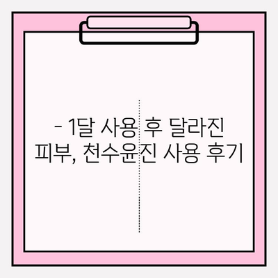 40대 피부 고민 해결사? 천수윤진 화장품 1달 사용 후기 & 가격, 성분 분석 | 40대 화장품, 주름 개선, 탄력, 천수윤진 후기, 가격 비교