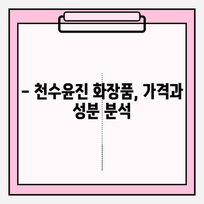 40대 피부 고민 해결사? 천수윤진 화장품 1달 사용 후기 & 가격, 성분 분석 | 40대 화장품, 주름 개선, 탄력, 천수윤진 후기, 가격 비교