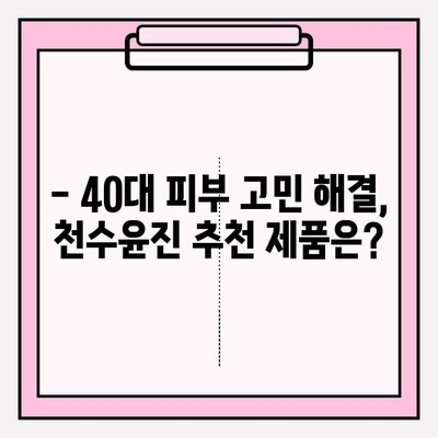 40대 피부 고민 해결사? 천수윤진 화장품 1달 사용 후기 & 가격, 성분 분석 | 40대 화장품, 주름 개선, 탄력, 천수윤진 후기, 가격 비교