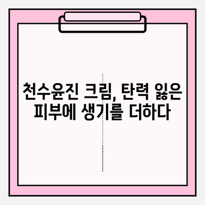 천수윤진 크림으로 피부 탄력 되찾기| 가격 비교 & 사용 후기 | 천수윤진, 피부 탄력, 주름 개선, 안티에이징 크림