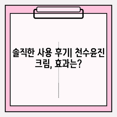 천수윤진 크림으로 피부 탄력 되찾기| 가격 비교 & 사용 후기 | 천수윤진, 피부 탄력, 주름 개선, 안티에이징 크림