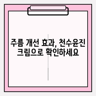 천수윤진 크림으로 피부 탄력 되찾기| 가격 비교 & 사용 후기 | 천수윤진, 피부 탄력, 주름 개선, 안티에이징 크림