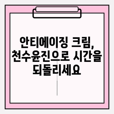 천수윤진 크림으로 피부 탄력 되찾기| 가격 비교 & 사용 후기 | 천수윤진, 피부 탄력, 주름 개선, 안티에이징 크림