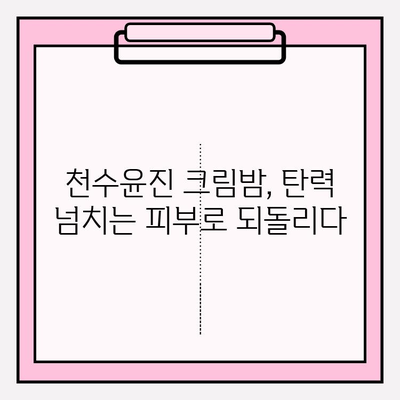 천수윤진 크림밤으로 탄탄하고 매끈한 피부, 주름 개선 효과 경험하기 | 천수윤진, 크림밤, 주름, 탄력, 피부 개선