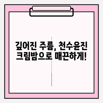 천수윤진 크림밤으로 탄탄하고 매끈한 피부, 주름 개선 효과 경험하기 | 천수윤진, 크림밤, 주름, 탄력, 피부 개선