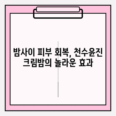 천수윤진 크림밤으로 탄탄하고 매끈한 피부, 주름 개선 효과 경험하기 | 천수윤진, 크림밤, 주름, 탄력, 피부 개선