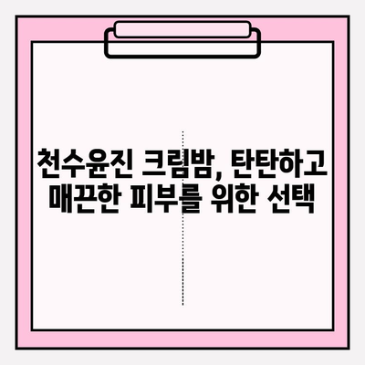 천수윤진 크림밤으로 탄탄하고 매끈한 피부, 주름 개선 효과 경험하기 | 천수윤진, 크림밤, 주름, 탄력, 피부 개선