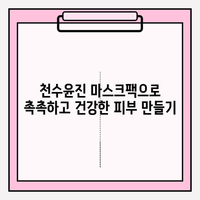 천수윤진 마스크팩으로 편안하게 피부 관리하기 | 천수윤진, 마스크팩, 피부 관리, 홈케어, 꿀팁