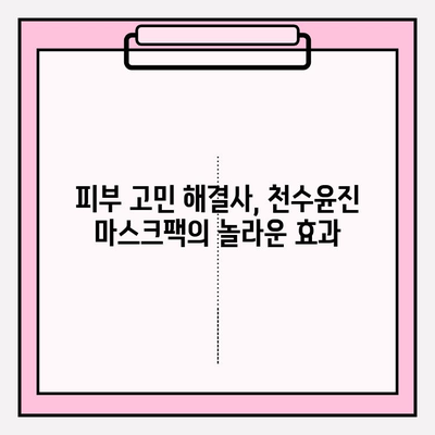 천수윤진 마스크팩으로 편안하게 피부 관리하기 | 천수윤진, 마스크팩, 피부 관리, 홈케어, 꿀팁