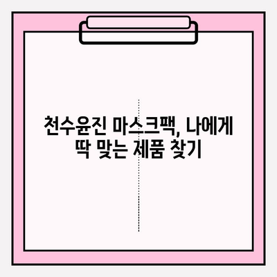 천수윤진 마스크팩으로 편안하게 피부 관리하기 | 천수윤진, 마스크팩, 피부 관리, 홈케어, 꿀팁