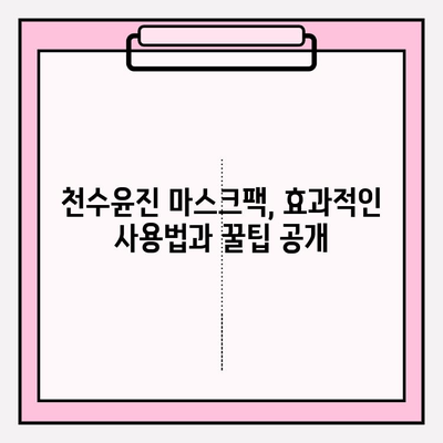 천수윤진 마스크팩으로 편안하게 피부 관리하기 | 천수윤진, 마스크팩, 피부 관리, 홈케어, 꿀팁