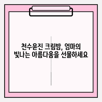 엄마를 위한 특별한 선물, 천수윤진 크림밤으로 마음을 전하세요 | 어머니 선물, 천수윤진, 크림밤, 효도 선물