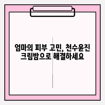 엄마를 위한 특별한 선물, 천수윤진 크림밤으로 마음을 전하세요 | 어머니 선물, 천수윤진, 크림밤, 효도 선물