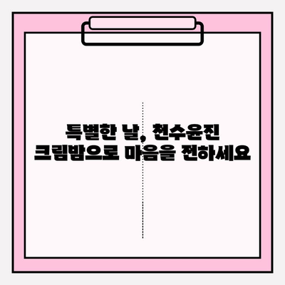 엄마를 위한 특별한 선물, 천수윤진 크림밤으로 마음을 전하세요 | 어머니 선물, 천수윤진, 크림밤, 효도 선물