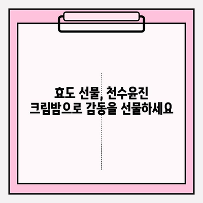 엄마를 위한 특별한 선물, 천수윤진 크림밤으로 마음을 전하세요 | 어머니 선물, 천수윤진, 크림밤, 효도 선물