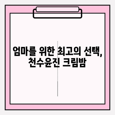 엄마를 위한 특별한 선물, 천수윤진 크림밤으로 마음을 전하세요 | 어머니 선물, 천수윤진, 크림밤, 효도 선물