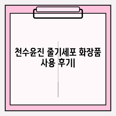 천수윤진 줄기세포 화장품, 만족스러운 사용 후기| 피부 변화 실화?! | 천수윤진, 줄기세포 화장품, 피부 고민 해결, 사용 후기