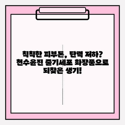 천수윤진 줄기세포 화장품, 만족스러운 사용 후기| 피부 변화 실화?! | 천수윤진, 줄기세포 화장품, 피부 고민 해결, 사용 후기