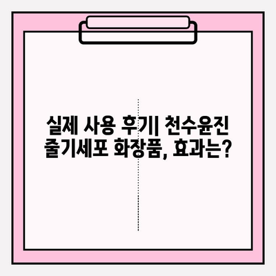 천수윤진 줄기세포 화장품, 만족스러운 사용 후기| 피부 변화 실화?! | 천수윤진, 줄기세포 화장품, 피부 고민 해결, 사용 후기