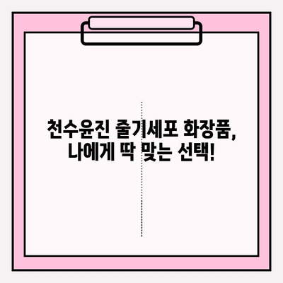 천수윤진 줄기세포 화장품, 만족스러운 사용 후기| 피부 변화 실화?! | 천수윤진, 줄기세포 화장품, 피부 고민 해결, 사용 후기