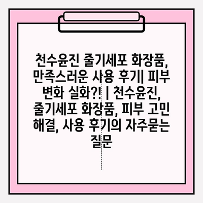 천수윤진 줄기세포 화장품, 만족스러운 사용 후기| 피부 변화 실화?! | 천수윤진, 줄기세포 화장품, 피부 고민 해결, 사용 후기