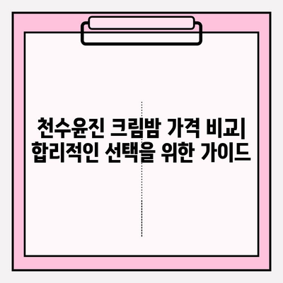 천수윤진 크림밤 가격 & 리뷰| 속부터 차오르는 탄탄함을 경험하세요 | 천수윤진, 크림밤, 가격 비교, 후기, 효과