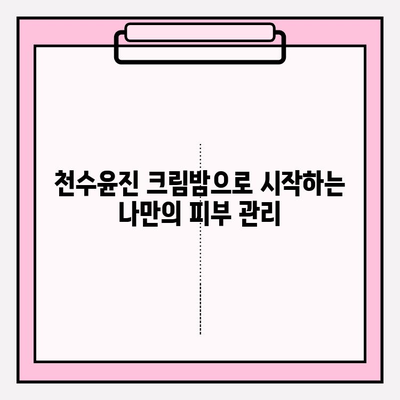 셀프 피부 관리의 시작! 천수윤진 크림밤 기초 세트 추천 | 촉촉한 피부, 탄탄한 피부결, 홈케어