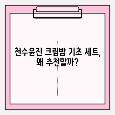 셀프 피부 관리의 시작! 천수윤진 크림밤 기초 세트 추천 | 촉촉한 피부, 탄탄한 피부결, 홈케어