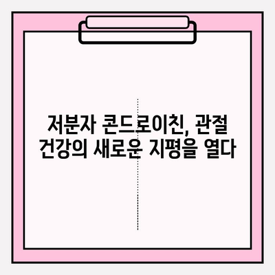 건강한 관절 유지의 비밀, 저분자 콘드로이친의 놀라운 효과 | 관절 건강, 연골 재생, 통증 완화, 건강 정보