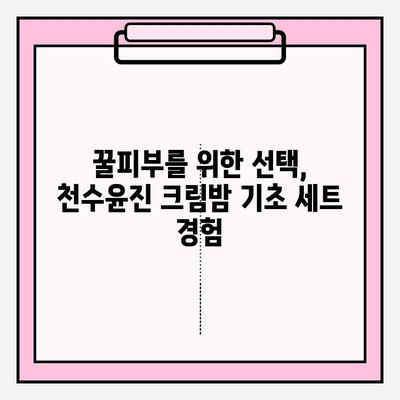 셀프 피부 관리의 시작! 천수윤진 크림밤 기초 세트 추천 | 촉촉한 피부, 탄탄한 피부결, 홈케어