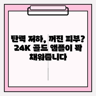 50대 피부 고민, 천수윤진 24K 골드 앰플로 해결하세요! | 광채 피부, 탄력, 주름 개선 효과