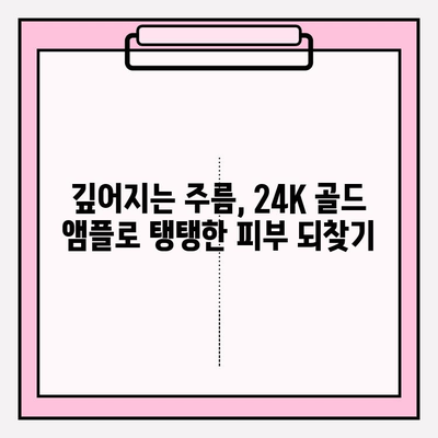 50대 피부 고민, 천수윤진 24K 골드 앰플로 해결하세요! | 광채 피부, 탄력, 주름 개선 효과