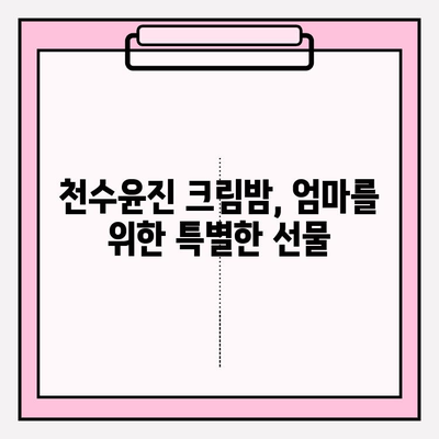 엄마를 위한 특별한 선물, 천수윤진 크림밤 추천 | 엄마 선물, 화장품 선물, 천수윤진, 크림밤, 효능