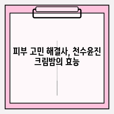 엄마를 위한 특별한 선물, 천수윤진 크림밤 추천 | 엄마 선물, 화장품 선물, 천수윤진, 크림밤, 효능