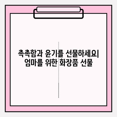 엄마를 위한 특별한 선물, 천수윤진 크림밤 추천 | 엄마 선물, 화장품 선물, 천수윤진, 크림밤, 효능